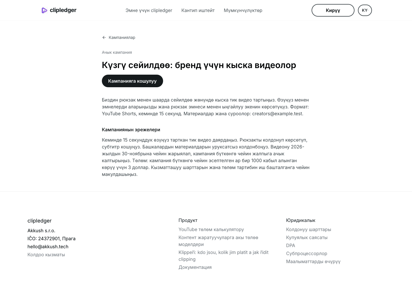 Аккаунтка кирбеген адамга көрүнгөн кампаниянын жалпыга ачык барагы.